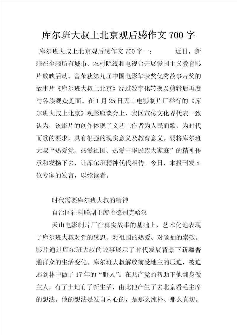 库尔班大叔上北京观后感作文700字