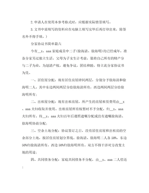 分家协议书简单十五篇