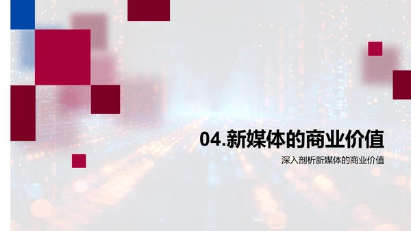 新媒体年中业绩报告PPT模板