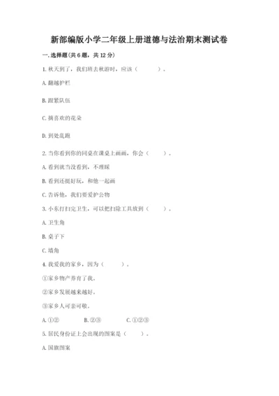 新部编版小学二年级上册道德与法治期末测试卷含答案（巩固）.docx