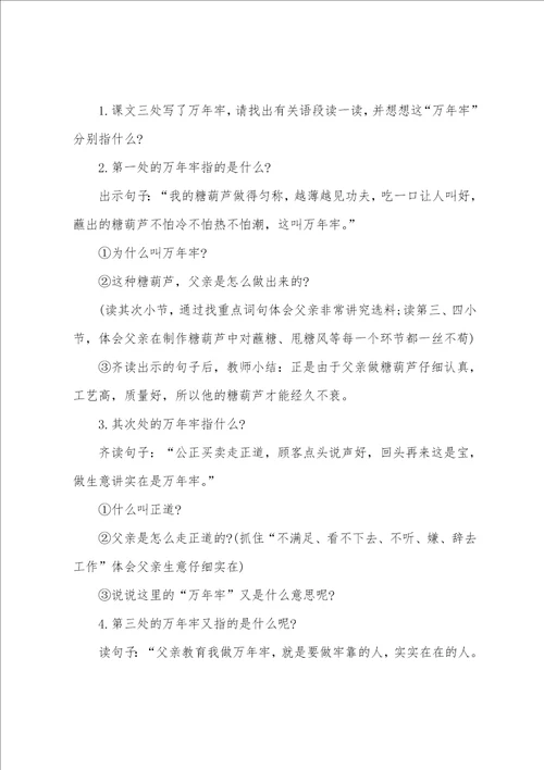 小学四年级下册语文万年牢教案三篇
