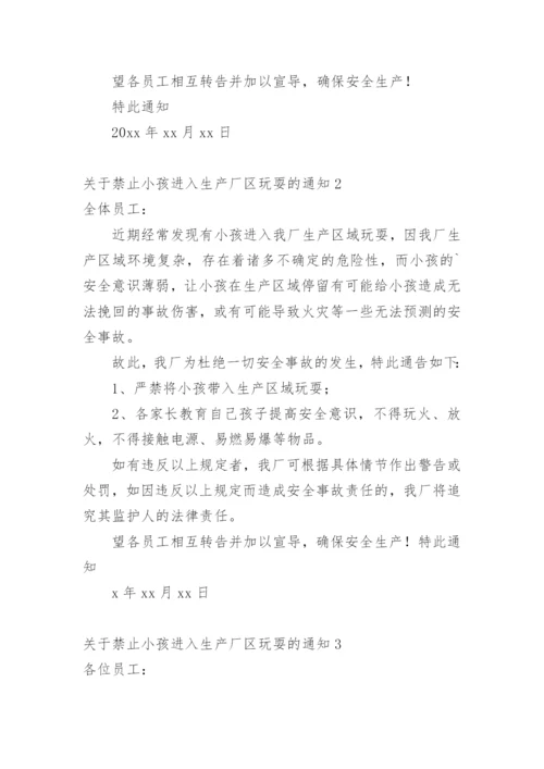 禁止小孩进入生产厂区玩耍的通知.docx