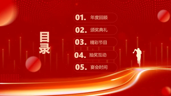 红色喜庆风企业年会晚会表彰颁奖流程红色大气风PPT套装