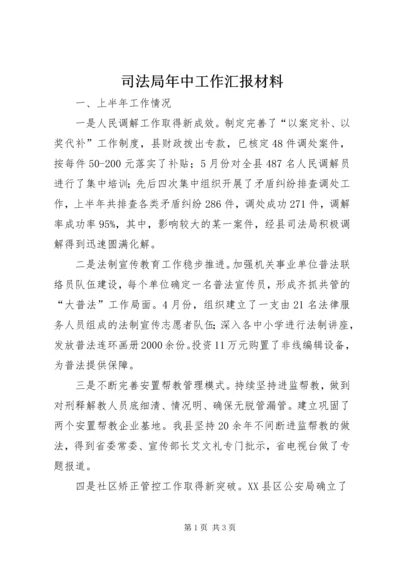 司法局年中工作汇报材料.docx