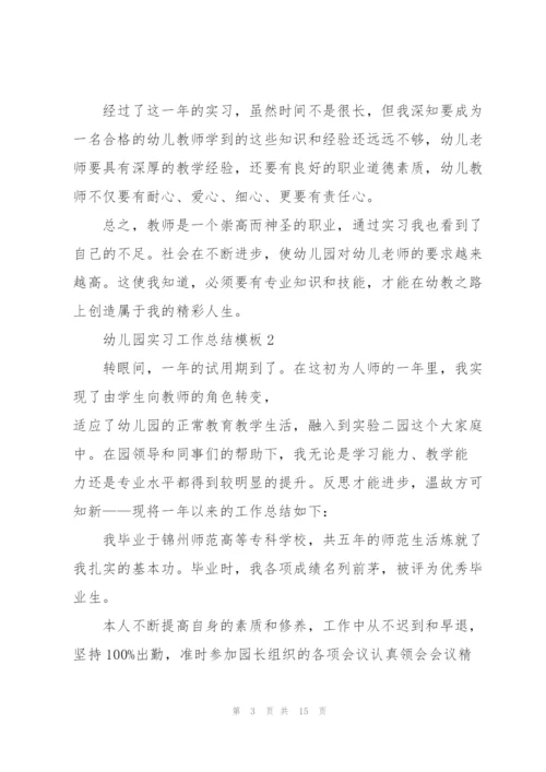 幼儿园实习工作总结模板5篇.docx