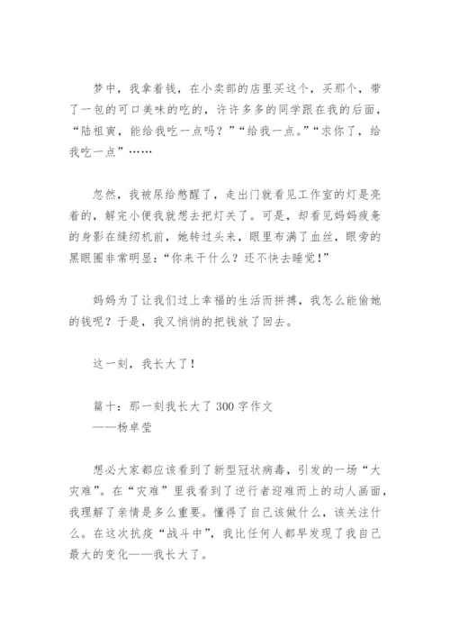 那一刻我长大了300字作文(精选18篇).docx