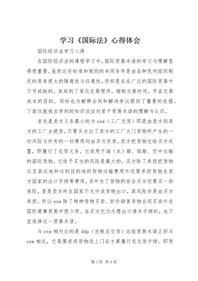 学习《国际法》心得体会 (5).docx