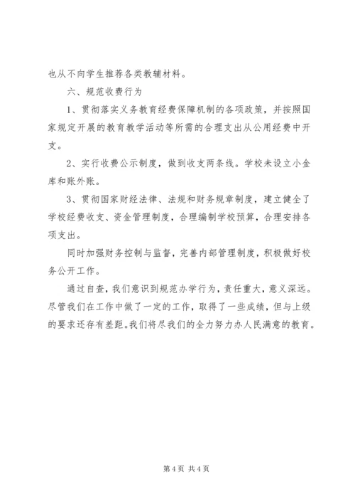 小学办学行为自查报告 (2).docx