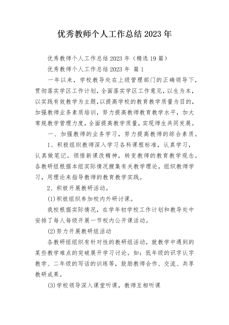 优秀教师个人工作总结2023年.docx