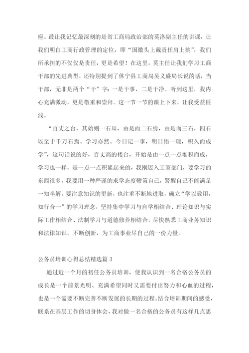 公务员培训心得总结(5篇).docx