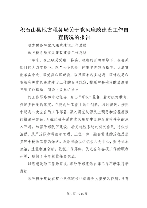 积石山县地方税务局关于党风廉政建设工作自查情况的报告 (2).docx