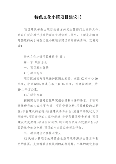 特色文化小镇项目建议书.docx