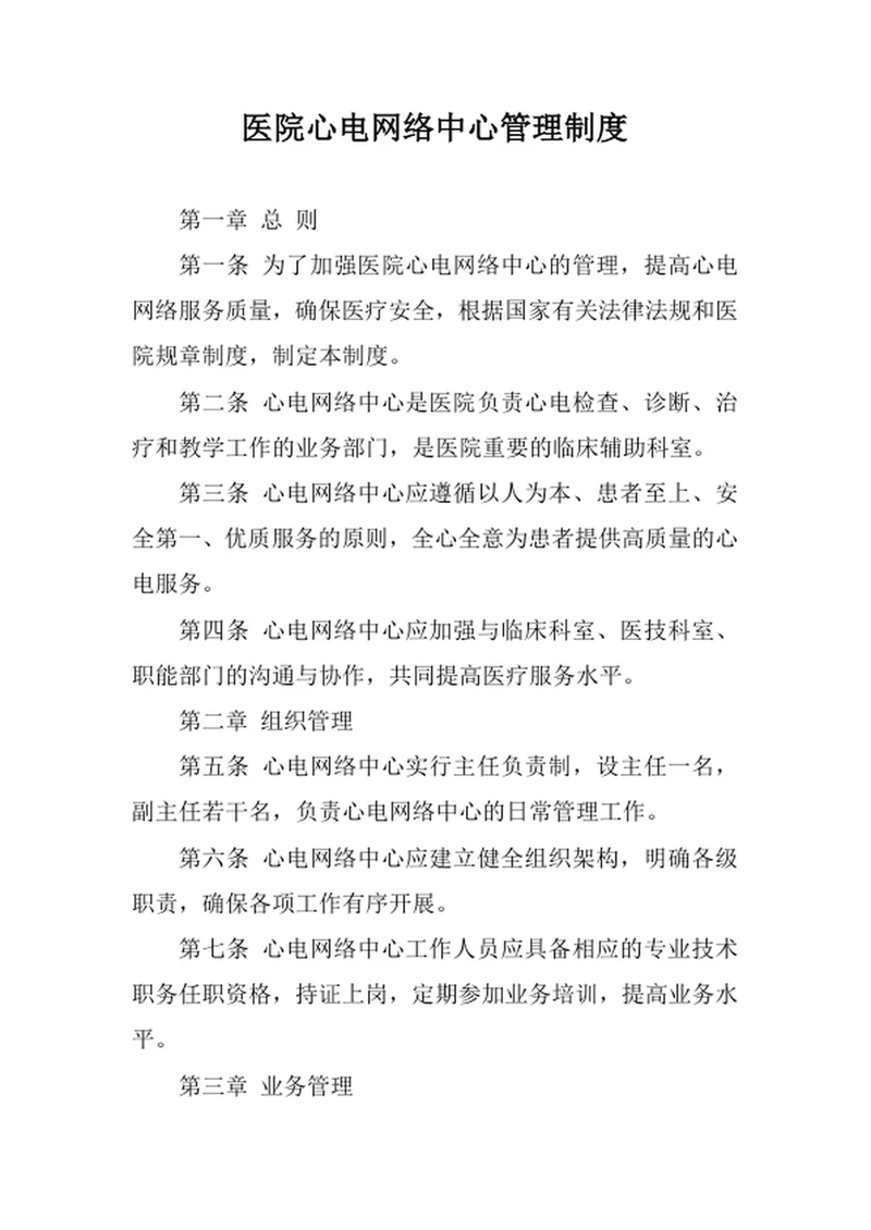 医院心电网络中心管理制度