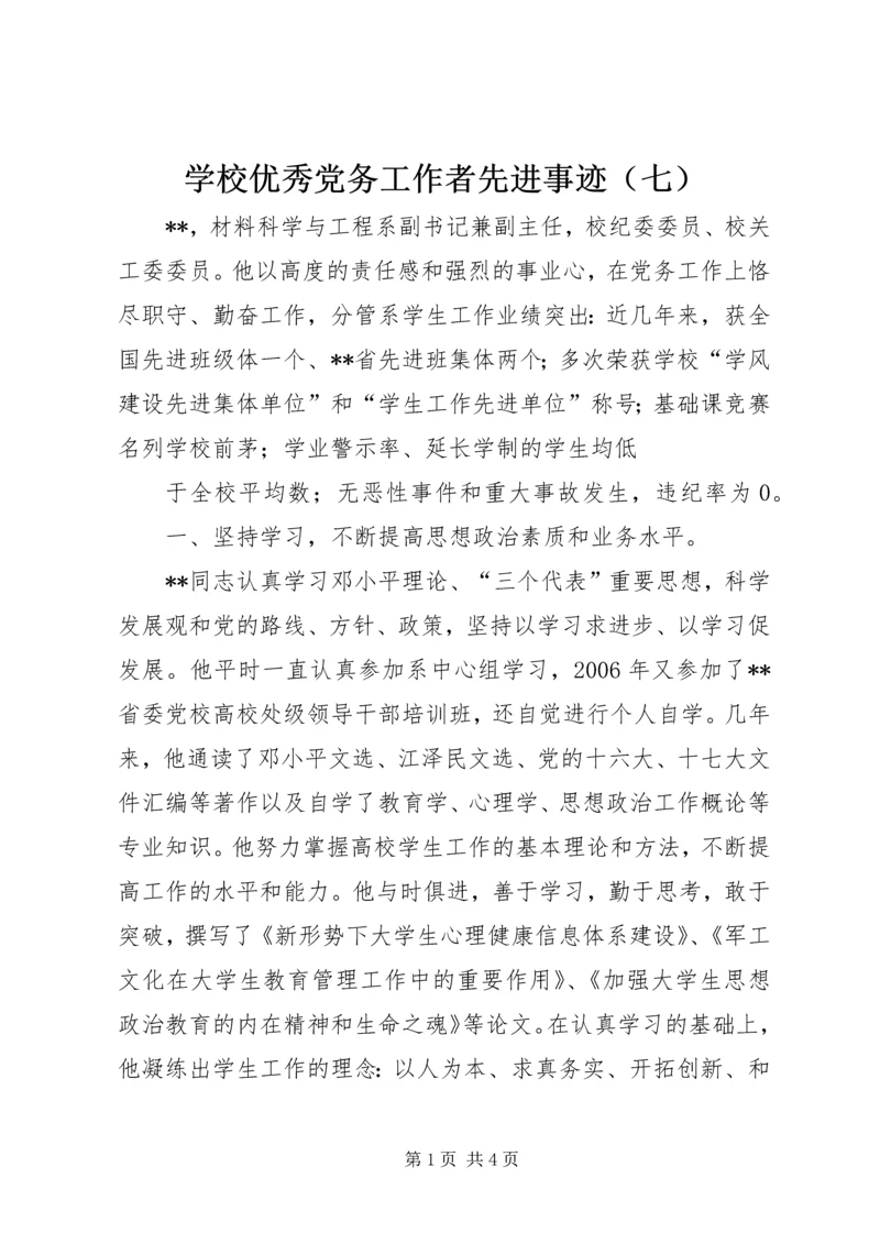 学校优秀党务工作者先进事迹（七） (2).docx