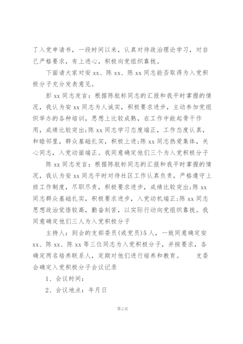 支委会确定入党积极分子会议记录.docx