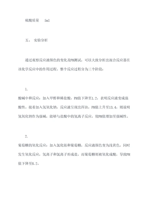 混合反应器实验报告