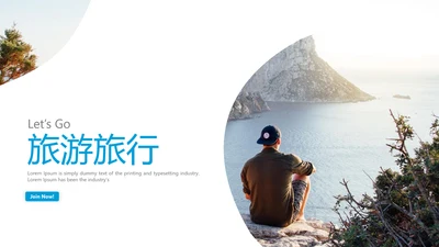 旅游行业美好生活旅行社宣传PPT模板