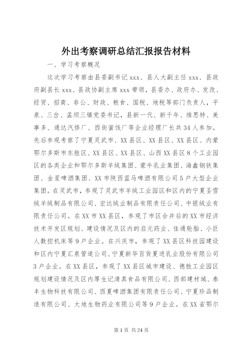 外出考察调研总结汇报报告材料.docx