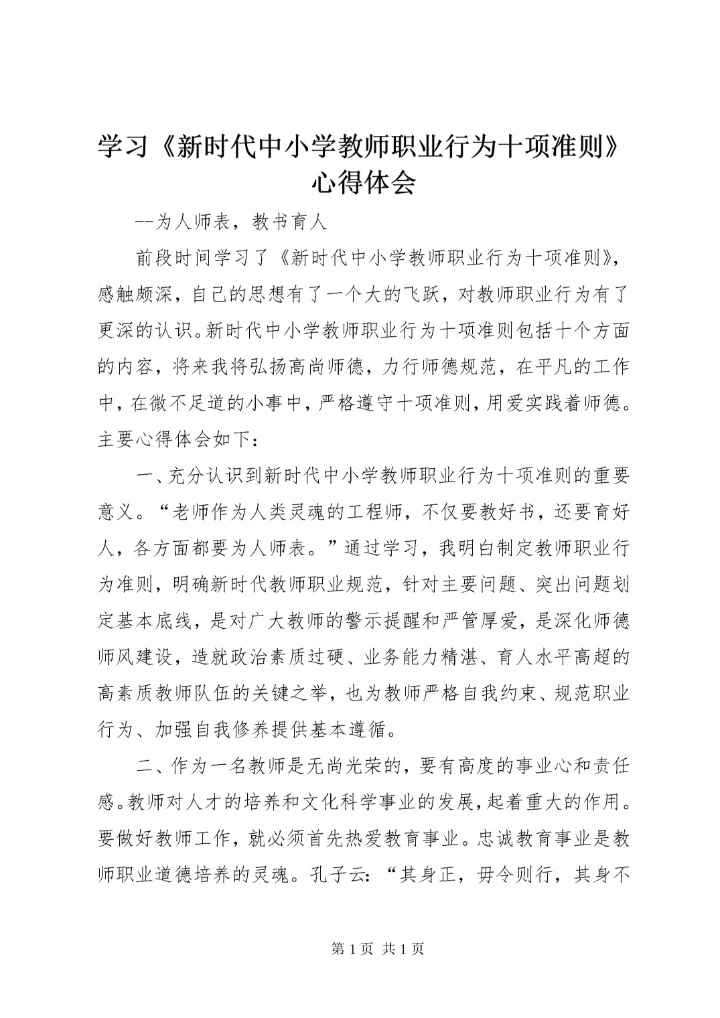 学习《新时代中小学教师职业行为十项准则》心得体会 (2).docx