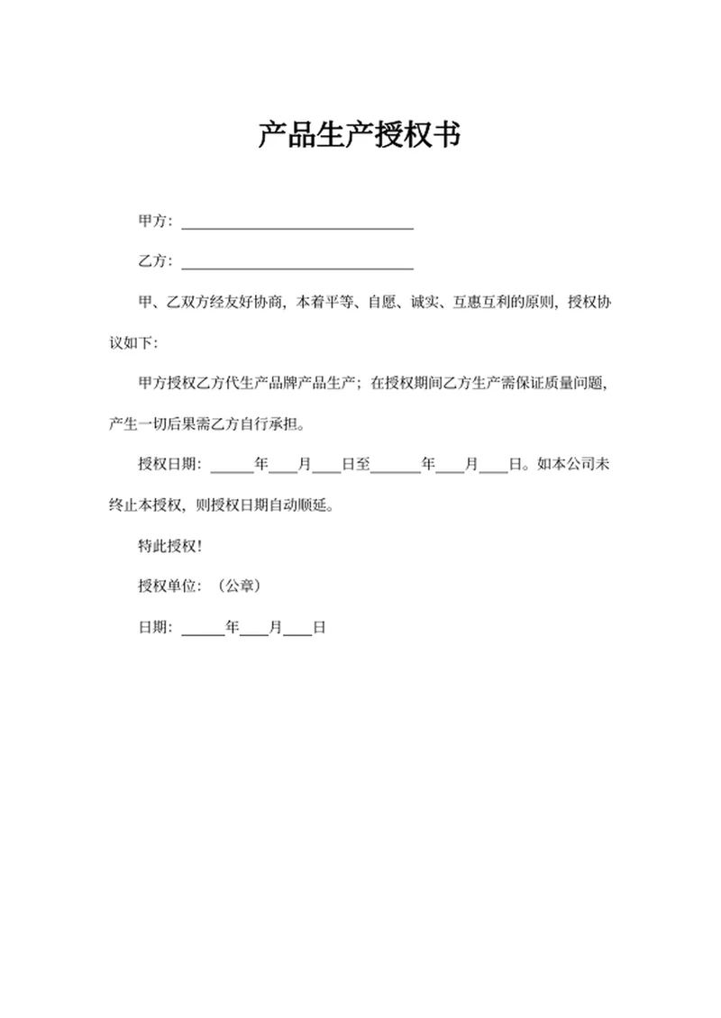 产品生产授权书