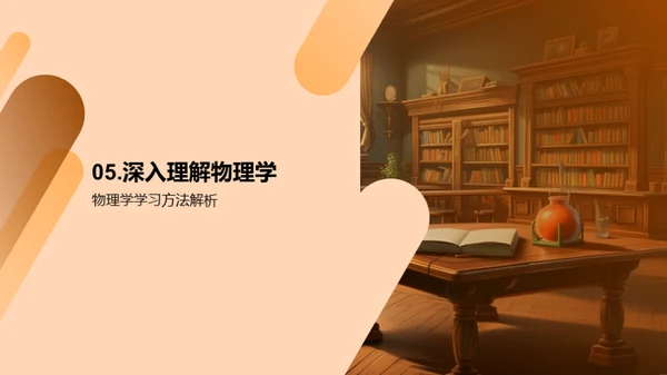解读物理学的秘密