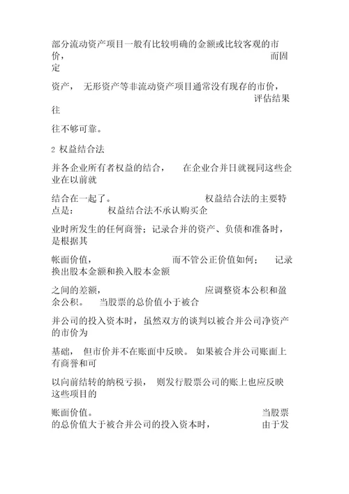 企业合并会计处理方法的分析及探讨