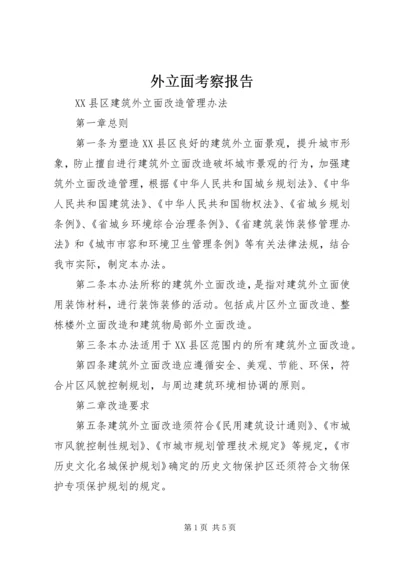 外立面考察报告 (2).docx