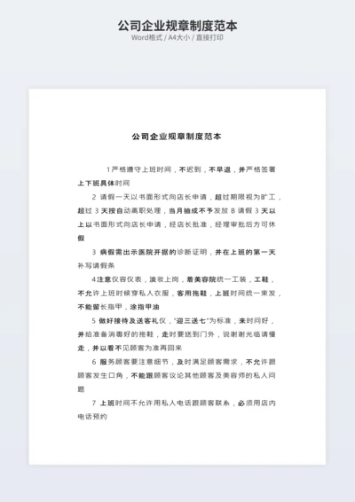 公司企业规章制度范本