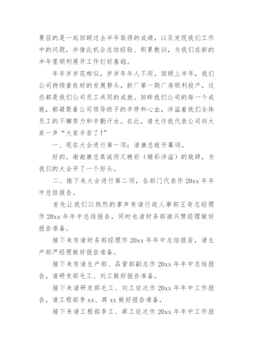 半年工作总结会议主持词.docx