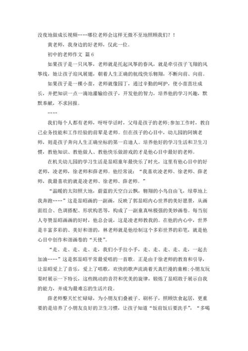 初中的老师作文锦集六篇.docx