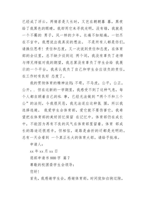 退部申请书800字.docx