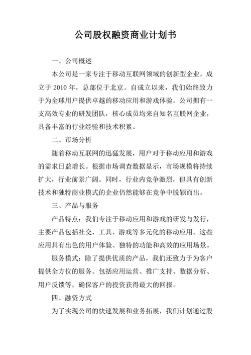 公司股权融资商业计划书