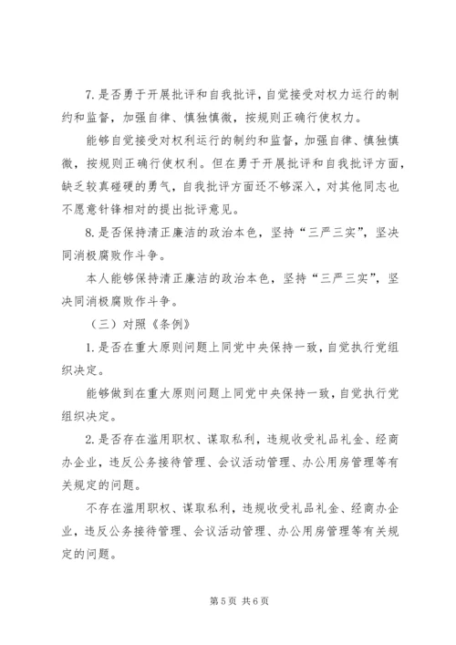 对照党章、《准则》剖析检查材料及整改措施.docx