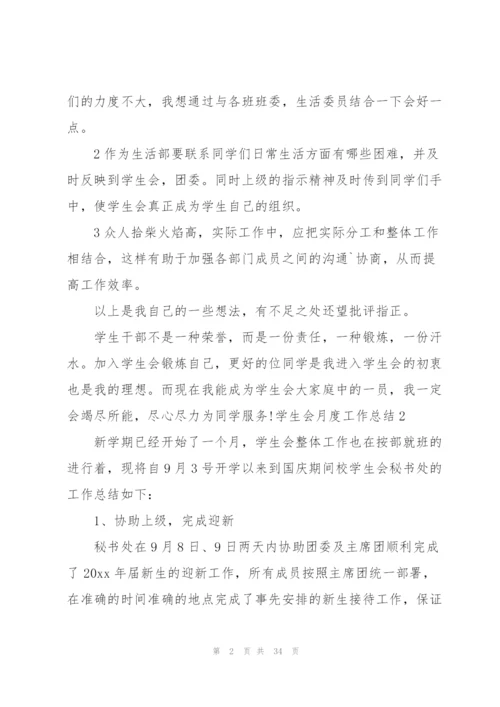 学生会月度工作总结集合15篇.docx