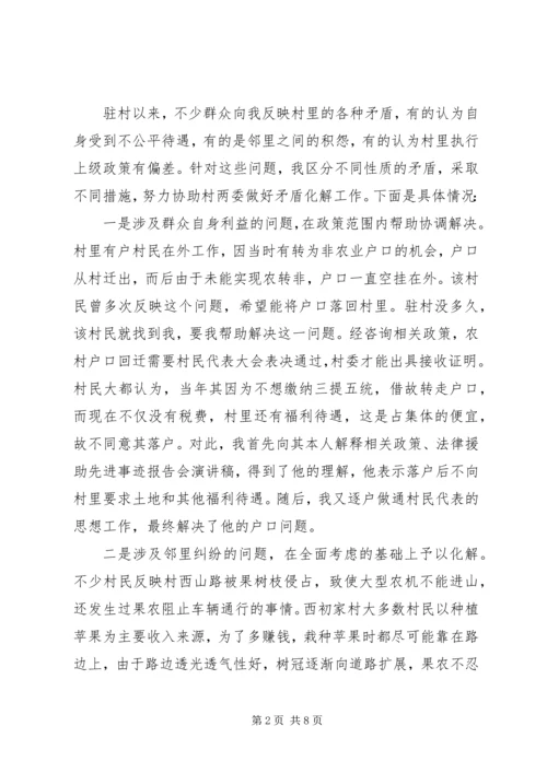优秀驻村干部个人先进事迹.docx