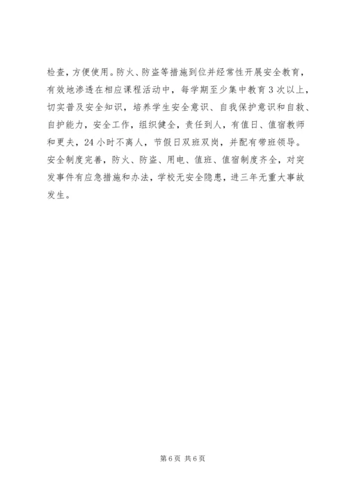 学校迎接XX省教育督导评估自查自评报告.docx