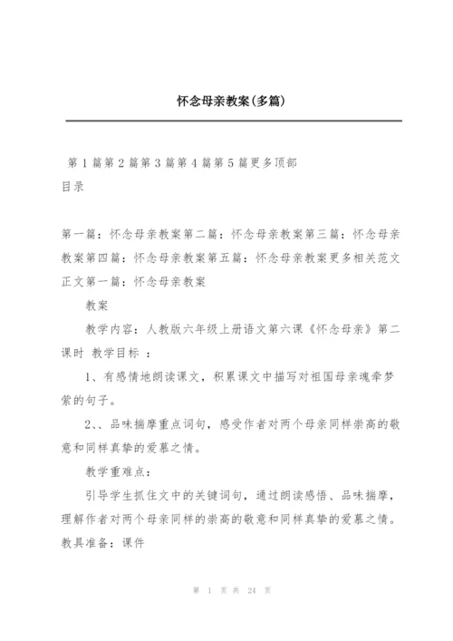 怀念母亲教案(多篇).docx