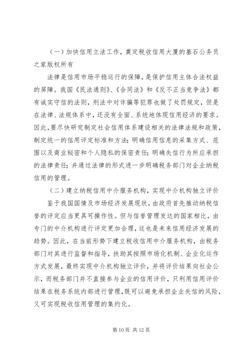 关于企业纳税信用管理的探讨与思考 (5).docx