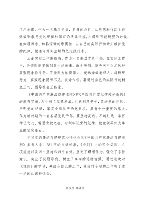 学习党的廉洁自律规范心得体会.docx