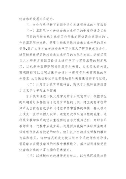 文化传承视野下的高职音乐课程改革探究论文.docx