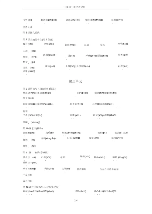 七年级下册字音字形