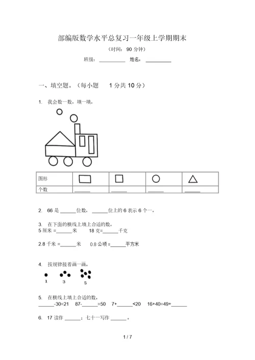 部编版数学水平总复习一年级上学期期末