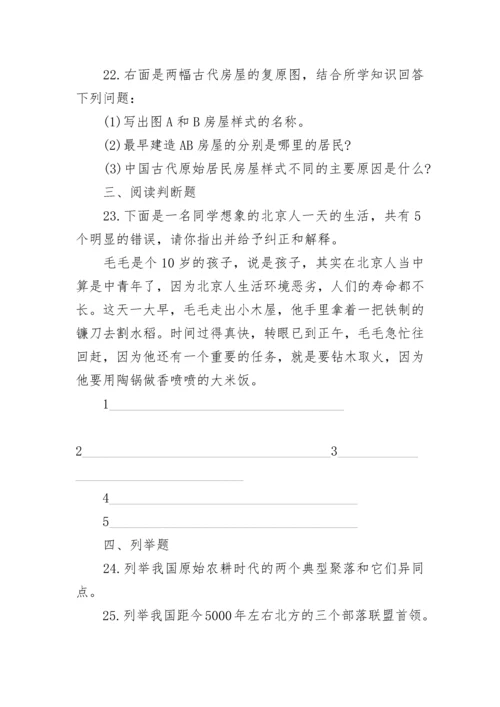 人教版七年级上册历史第一单元测试题含答案参考.docx