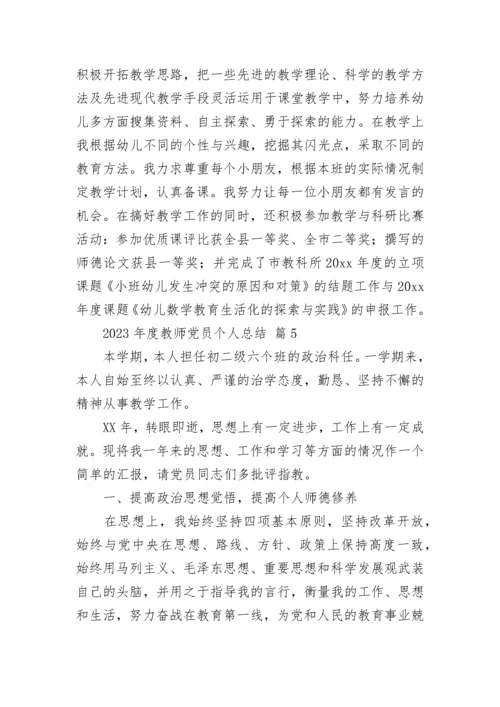 2023年度教师党员个人总结.docx