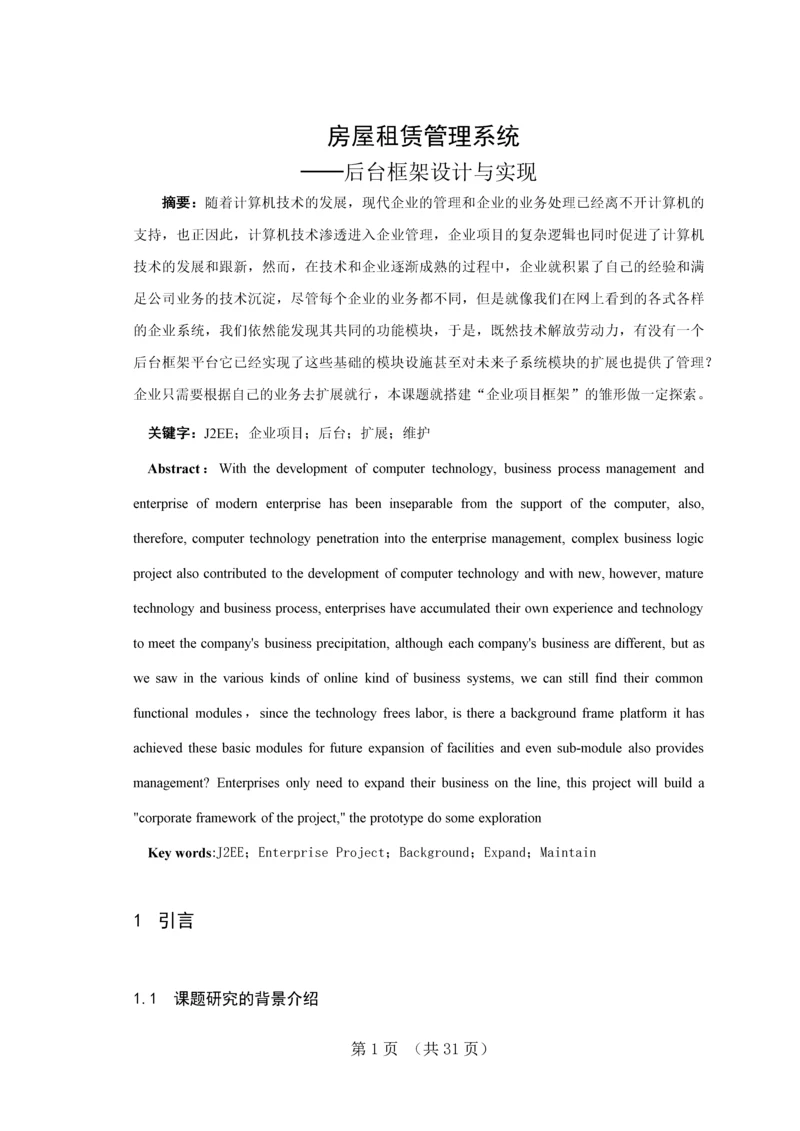 房屋租赁管理系统后台框架设计与实现毕业设计论文.docx