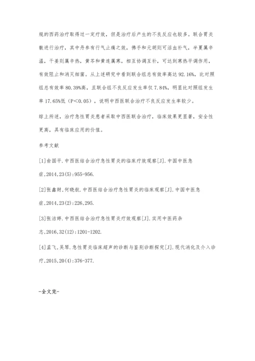 中西医结合治疗急性胃炎的临床疗效观察黄艺慧.docx