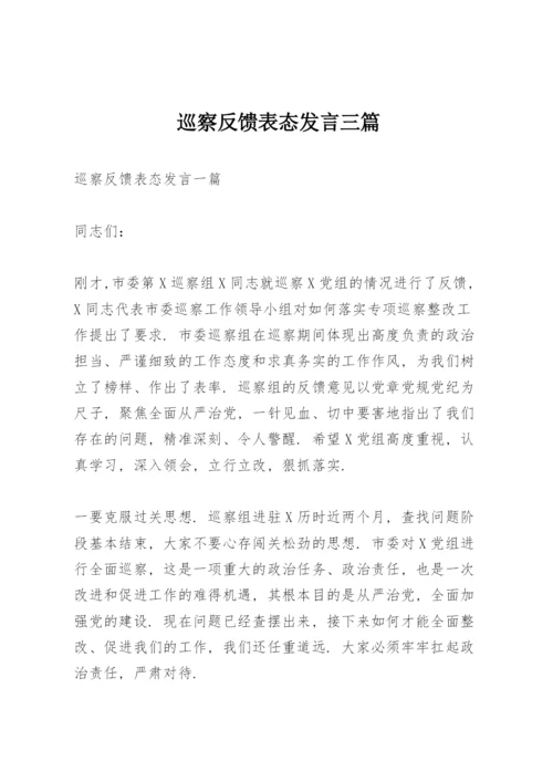 巡察反馈表态发言三篇.docx