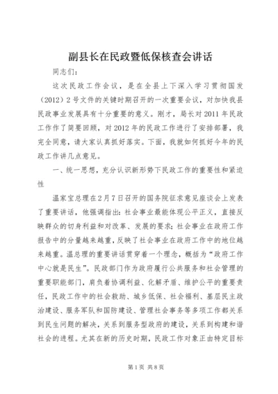 副县长在民政暨低保核查会讲话.docx