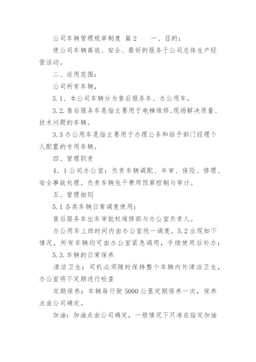 公司车辆管理规章制度_3.docx