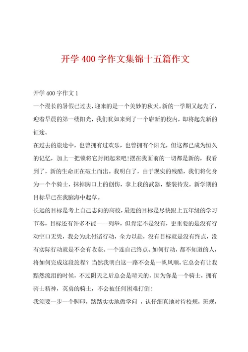 开学400字作文集锦十五篇作文